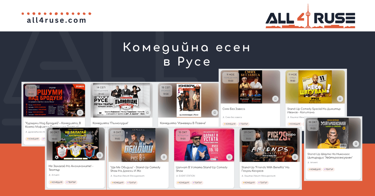 Колаж с актьори и комедианти от предстоящите комедийни спектакли и стендъп шоута в Русе през есента на 2026 г.