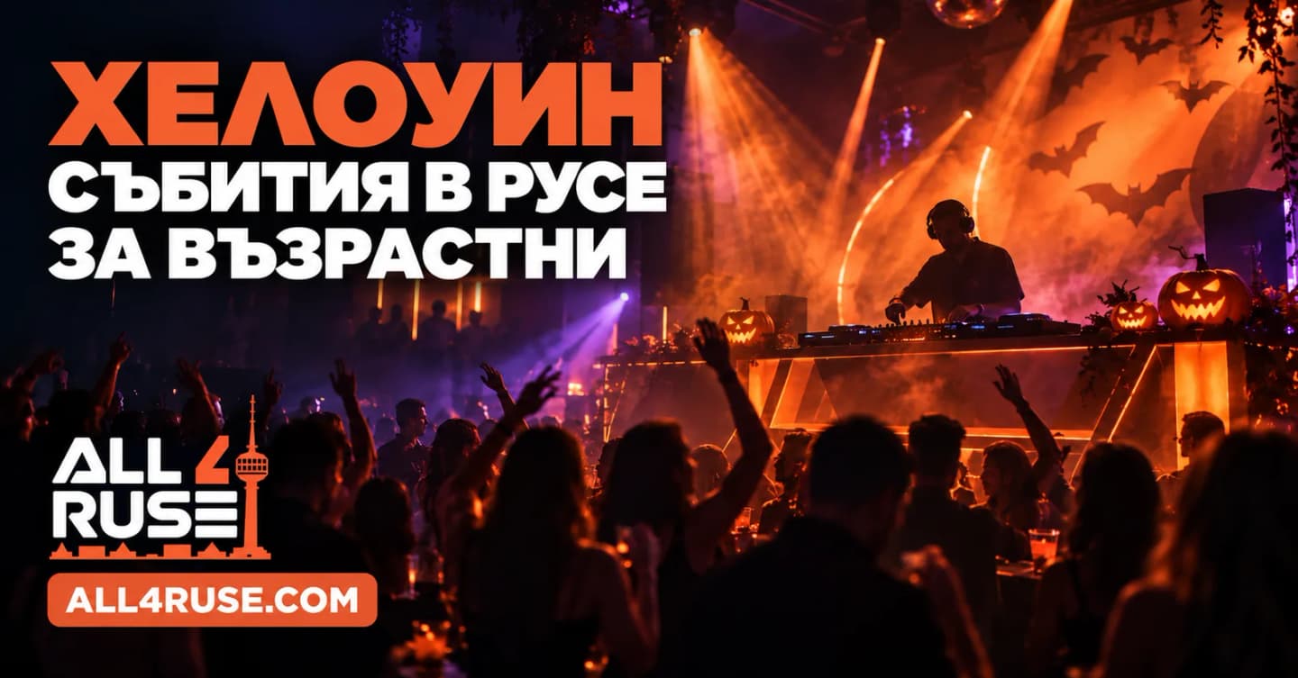 Хелоуин партита и събития за възрастни в Русе