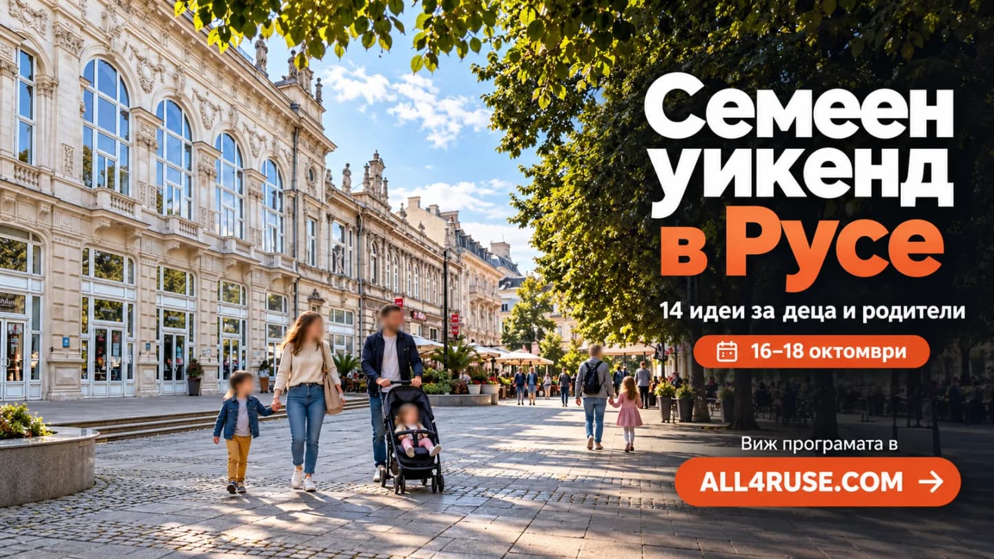 Какво да правим с децата в Русе този уикенд: 14 идеи за 16-18 октомври