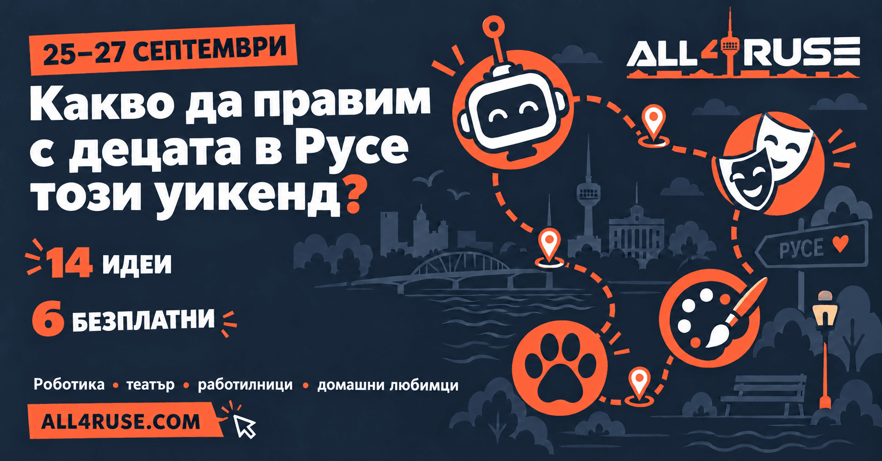 14 идеи за семейния уикенд • 25–27 септември