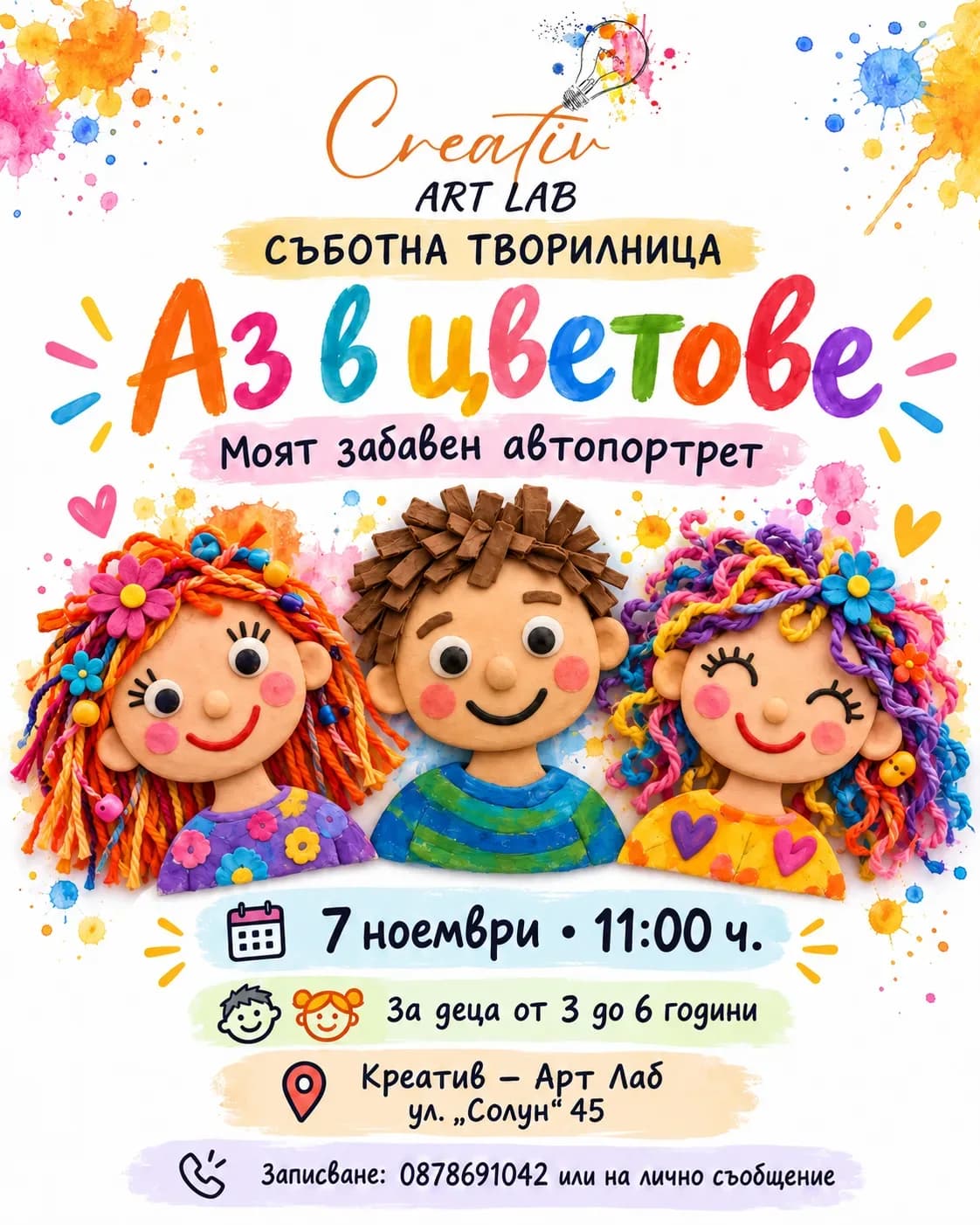 Съботна Творилница „Аз В Цветове - Моят Забавен Автопортрет“!