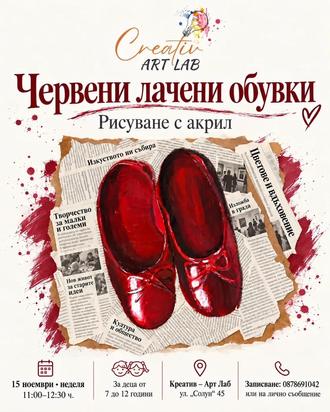 „Червени Лачени Обувки“ - Рисуване С Акрил