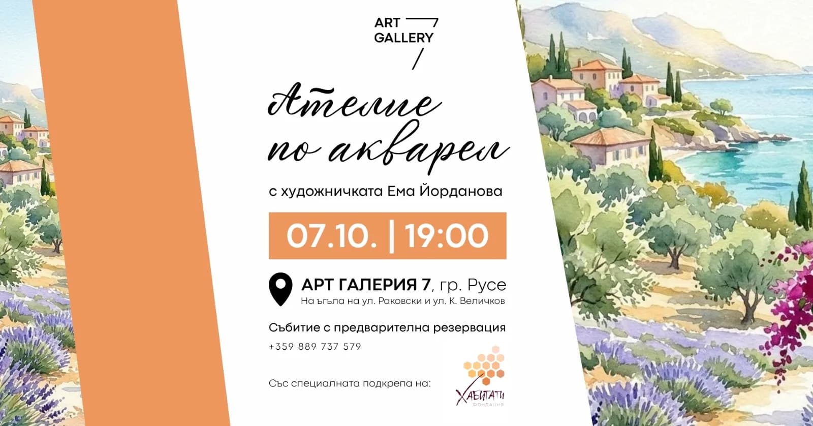 Ателие По Акварел