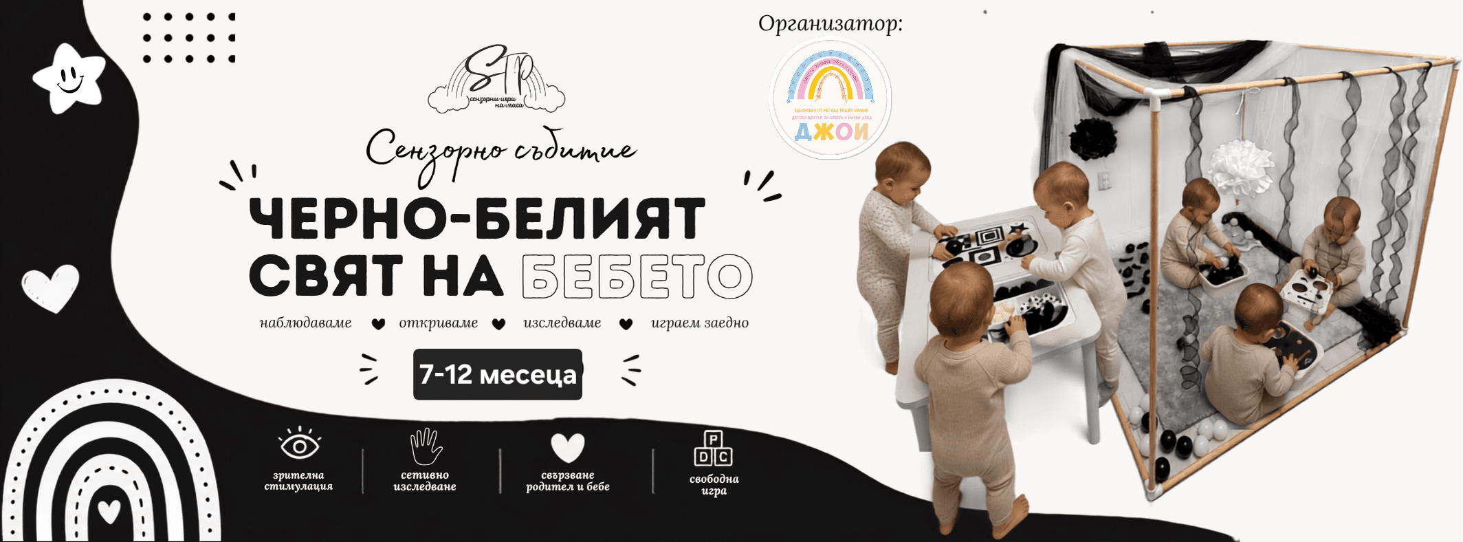 Сензорно Събитие За Бебета 🤍🖤черно-Белият Свят На Бебето 7-12месеца🤍🖤