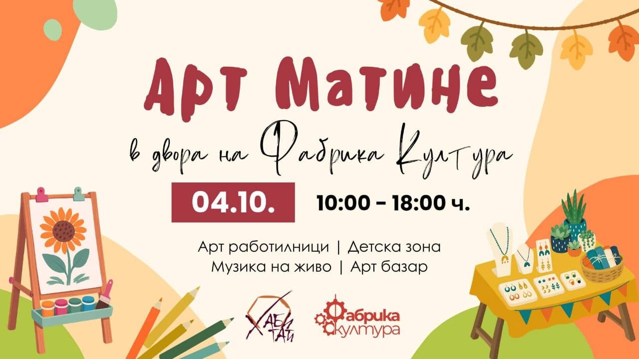 Арт Матине
