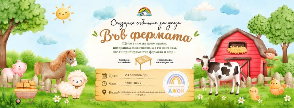 Сензорно Приключение „Във Фермата“ За Деца От 1г До 3г