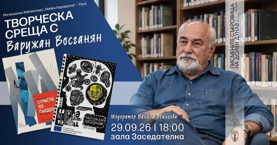 Творческа Вечер На Варужан Восганян. A Meeting With Varujan Vosganian