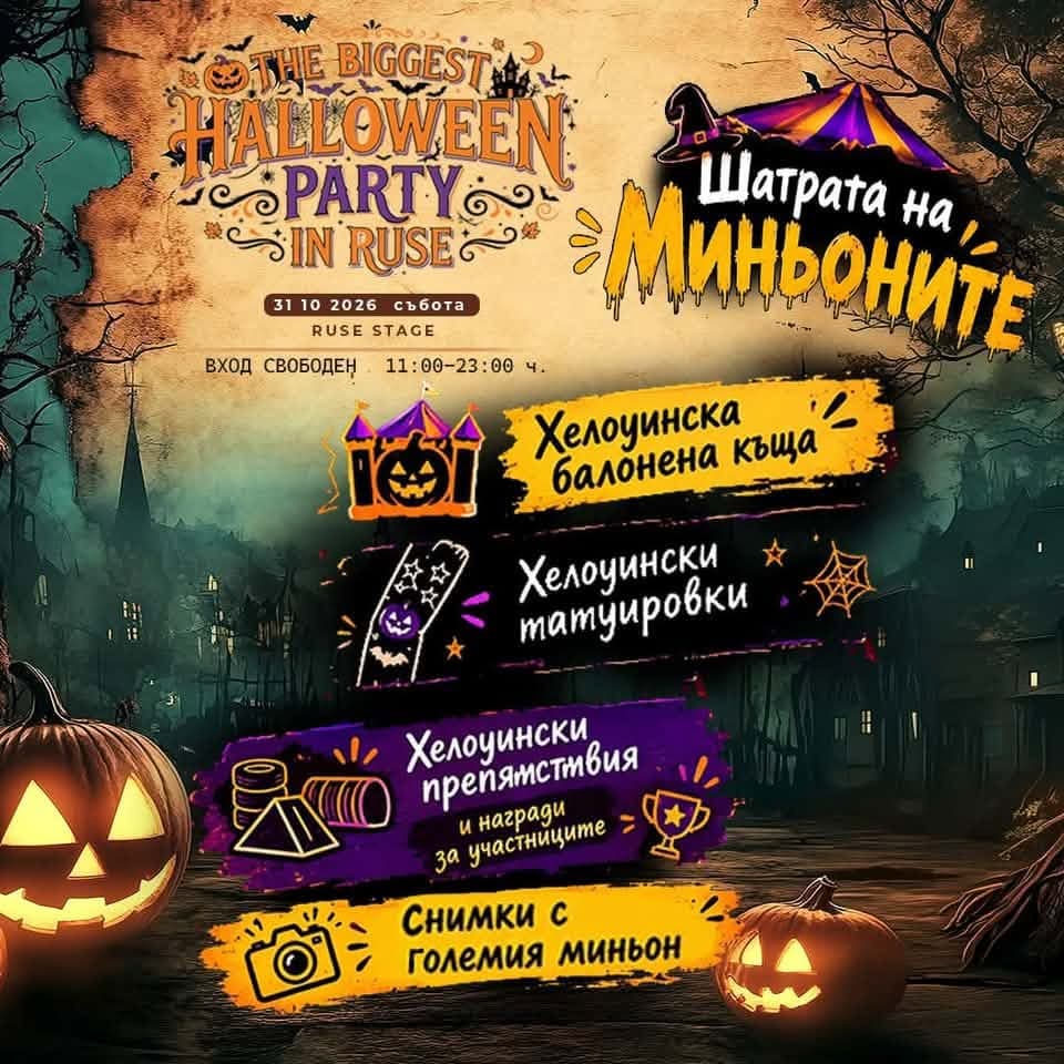 Хелуинската Шатра На Миньоните