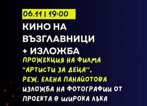 Кино На Възглавници + Изложба