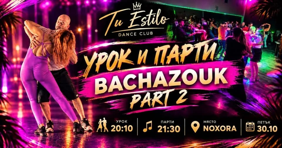 Урок И Парти С "Tu Estilo"