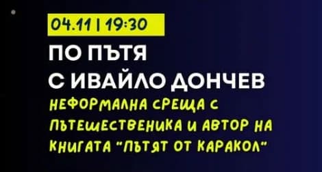 По Пътя С Ивайло Дончев – Неформална Среща