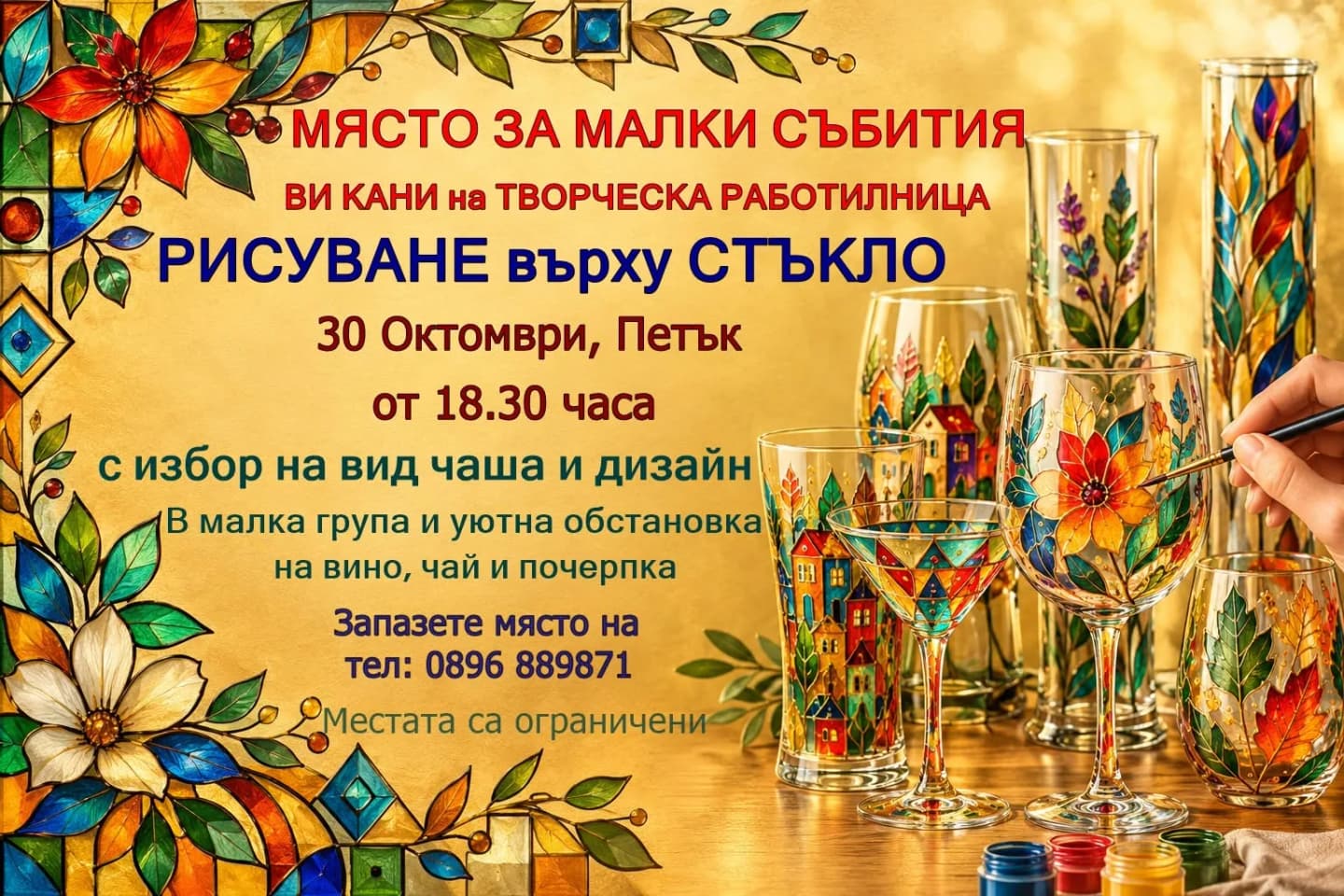Рисуване Върху Стъклена Чаша