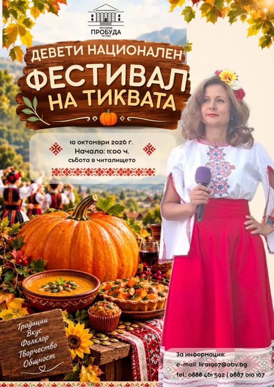 Национален Фестивал На Тиквата