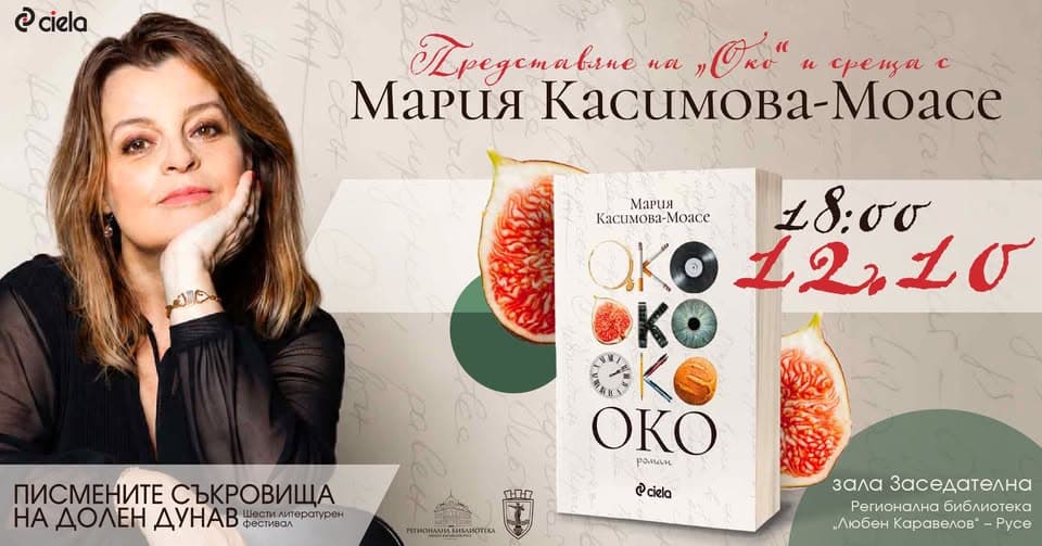 Мария Касимова – Моасе И Нейното „Око“ С Премиера В Библиотеката