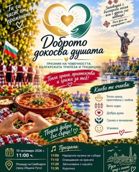 Доброто Докосва Душата