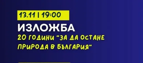 Изложба 20 Години "За Да Остане Природа В България"
