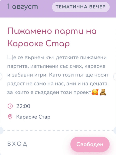 Пижамено Парти На Караоке Стар