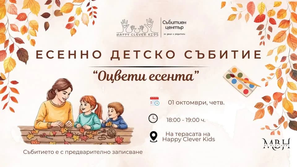 Оцвети Есента! 🍂 | На Терасана На Happy Clever Kids
