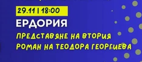 Ердория – Представяне На Втория Роман На Теодора Георгиева