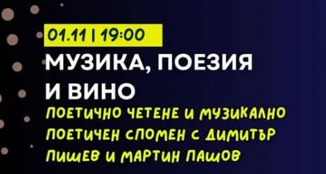 Музика, Поезия И Вино