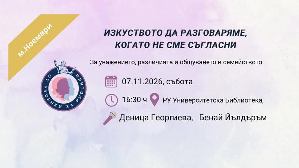 Изкуството Да Разговаряме, Когато Не Сме Съгласни