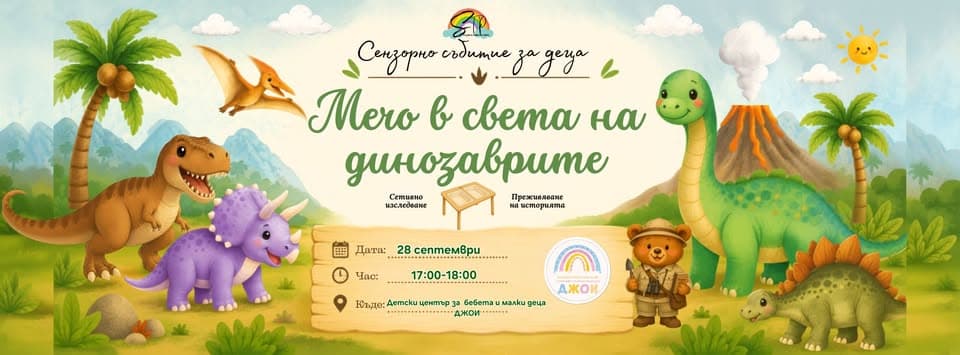 Сензорно Приказно Приключение „Мечо В Света На Динозаврите“ За Деца От 1г До 3г