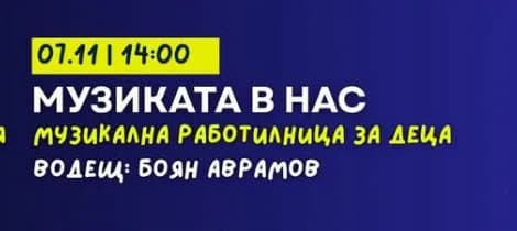 Музиката В Нас