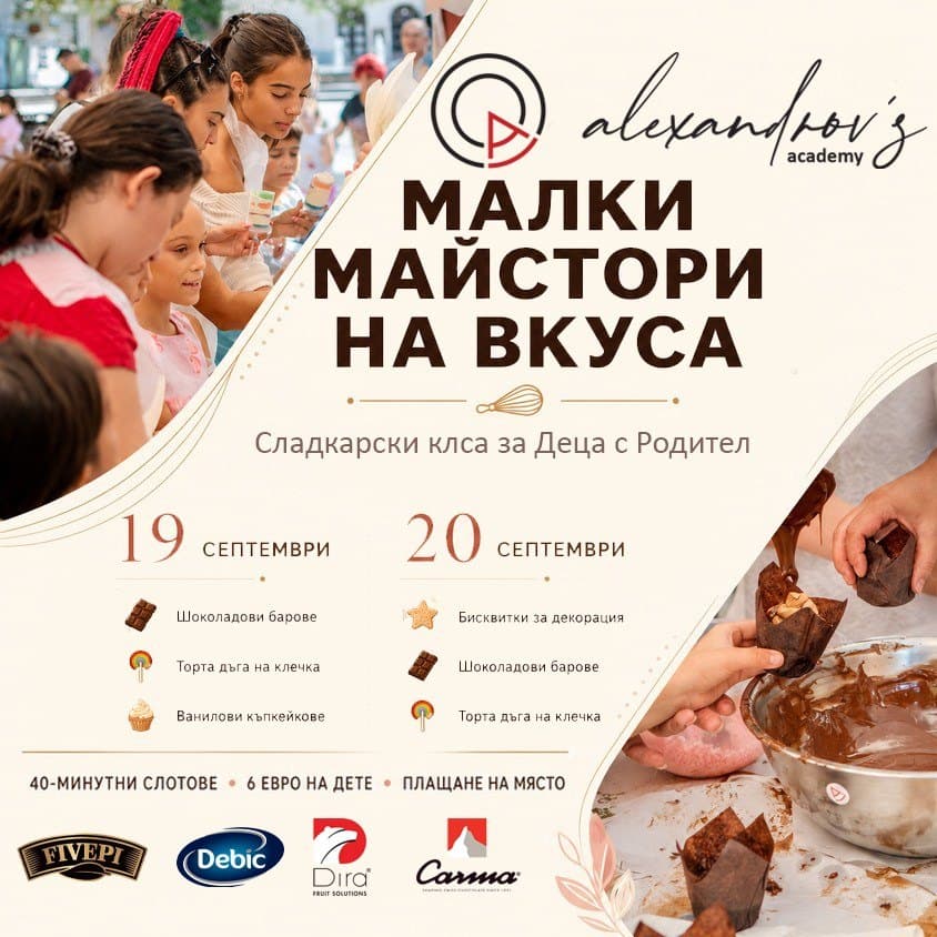 Малки Майстори На Вкуса