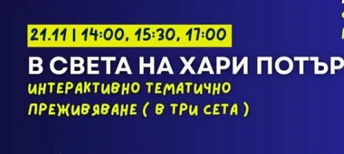 В Света На Хари Потър