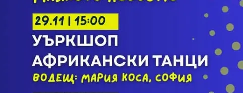 Уъркшоп Африкански Танци
