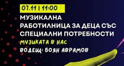 Музикална Работилница За Деца Със Специални Потребности