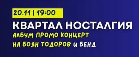 Квартал Noсталгия