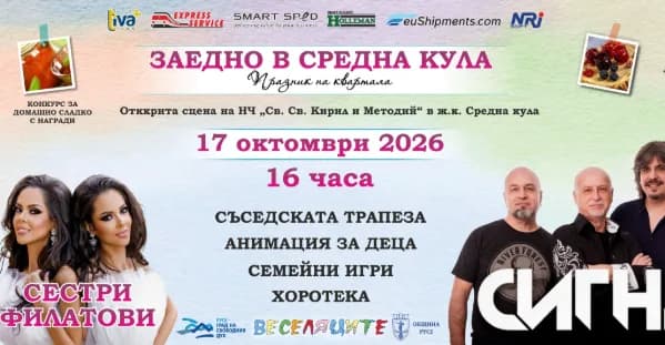 Заедно В Средна Кула – Празник На Квартала