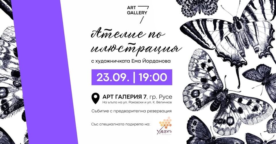 Ателие По Илюстрация